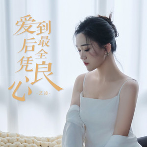 爱到最后全凭良心