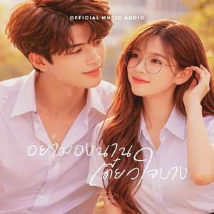 อย่ามองนาน เดี๋ยวใจบาง