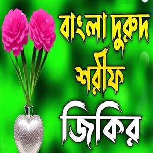 বাংলা দুরুদ শরীফ জিকির।