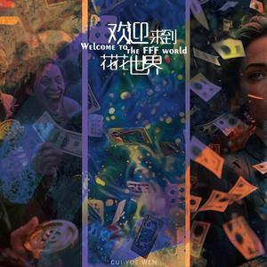 欢迎来到花花世界