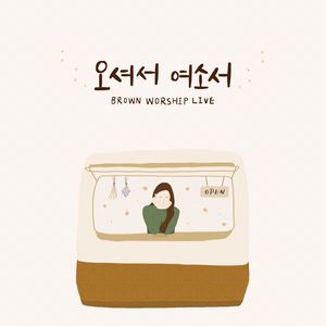 오셔서여소서
