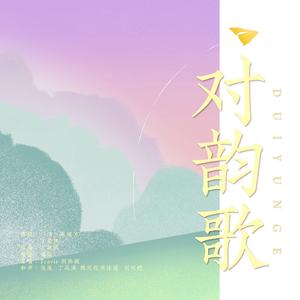 对韵歌 伴奏