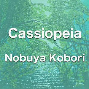 カシオペヤ座 （アップライトピアノバージョン）