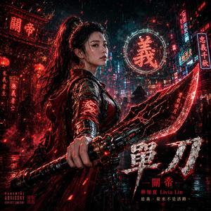 關帝-單刀