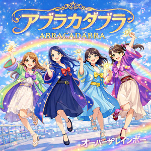 アブラカダブラ