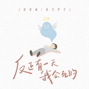 反正有一天我会死的