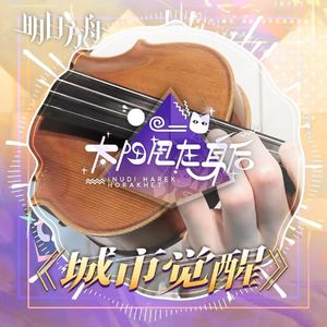 城市觉醒【小提琴版】