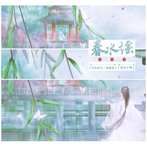 春水谣（翻自 宋玥）
