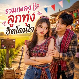 ผู้สาวฮักออนไลน์