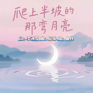 爬上半坡的那弯月亮