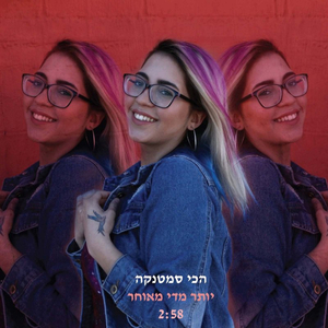 יותר מדי מאוחר