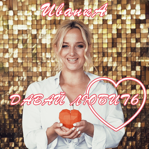 Давай любить