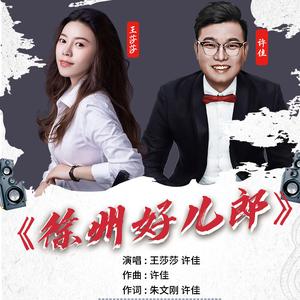 徐州好儿郎 王莎莎 许佳