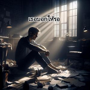 เธอบอกให้รอ