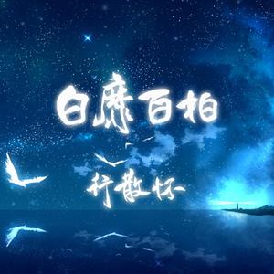 白靡百栢行散怀