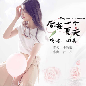 后悔一个夏天