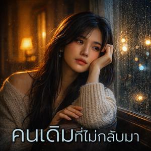 คนเดิมที่ไม่กลับมา