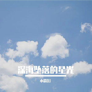 深海坠落的星光