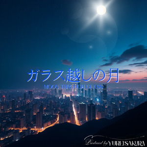 ガラス越しの月