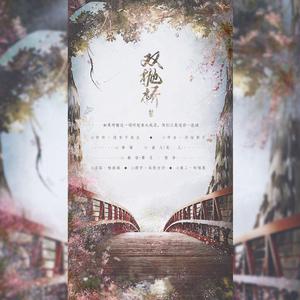 双抛桥（女声合唱）