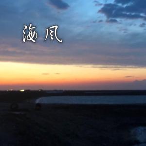 海风