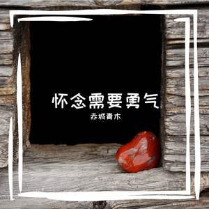 像鱼（男版）（翻自 王贰浪）