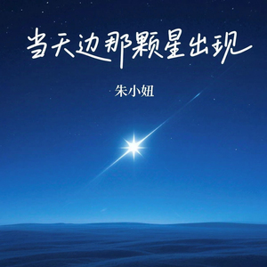 当天边那颗星出现（你可知我又开始想念）