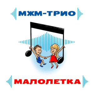 МАЛОЛЕТКА