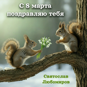 С 8 марта поздравляю тебя