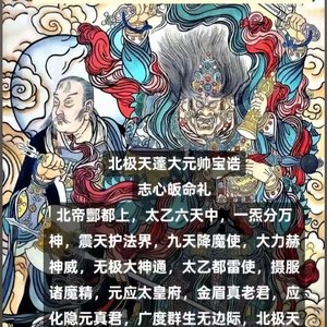 天蓬都元帅证果法云普覆天尊求财咒
