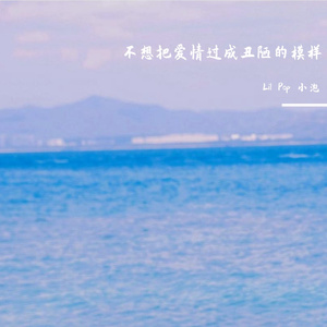 不想把爱情过成丑陋的模样