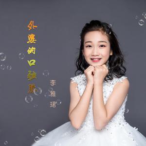 外婆的口弦琴-李雅珺
