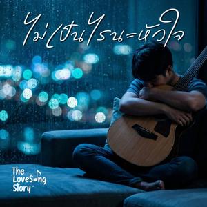 ไม่เป็นไรนะหัวใจ