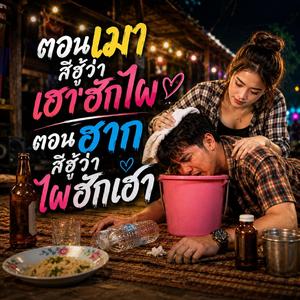 ตอนเมาสิฮู้ว่าเฮาฮักไผ ตอนฮากสิฮู้ว่าไผฮักเฮา (feat. วงม่วนโซน)