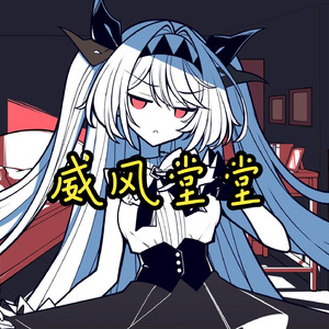 AI莉莉丝 - 威风堂堂