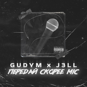 Передай скорее mic