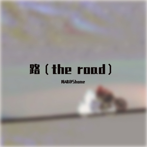 路（the road）