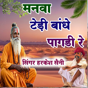 मनवा टेड़ी बांधे पागडी रे