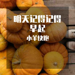 明天记得记得早起4