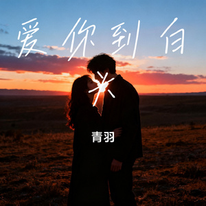 爱你到白头