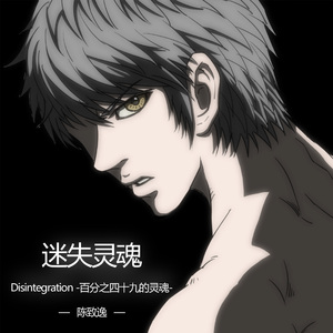 迷失灵魂 Remix版