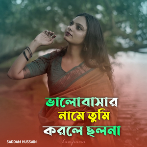 ভালোবাসার নামে তুমি করলে ছলনা