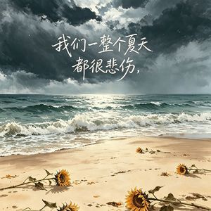 我们一整个夏天都很悲伤 伴奏
