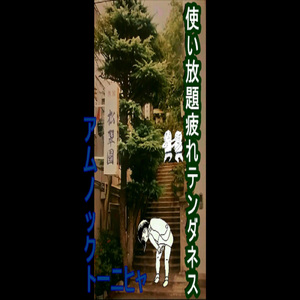 使い放題疲れテンダネス