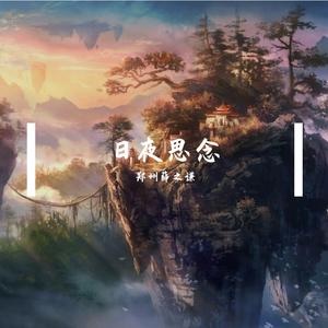 日夜思念