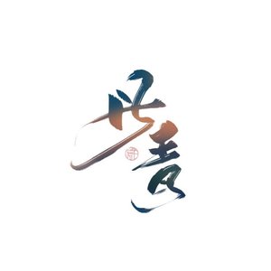 在下，沈剑心（翻自 小爱的妈）