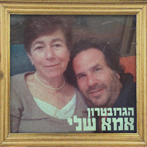 אמא שלי