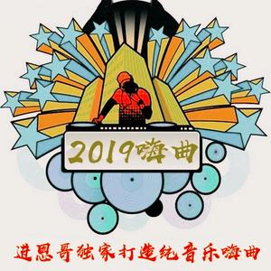 进恩-飙车摇（DJ版）（进恩 remix）