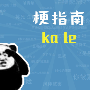 kale是什么梗【梗指南】