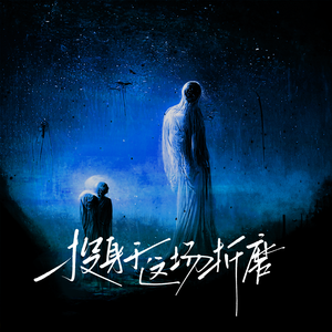 投身于这场折磨